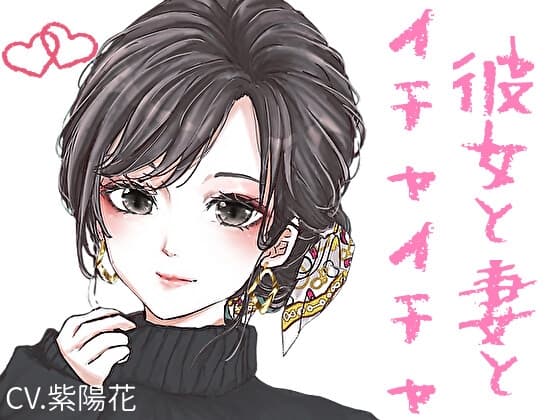 【甘々】イチャイチャ系シチュエーションボイス短編集【CV:紫陽花】