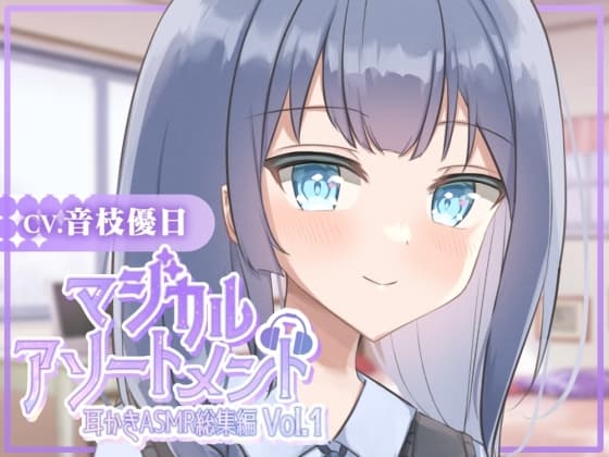 【耳かきASMR】マジカルアソートメント vol.1