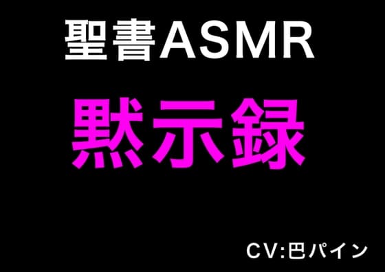 新約聖書ASMR | 黙示録