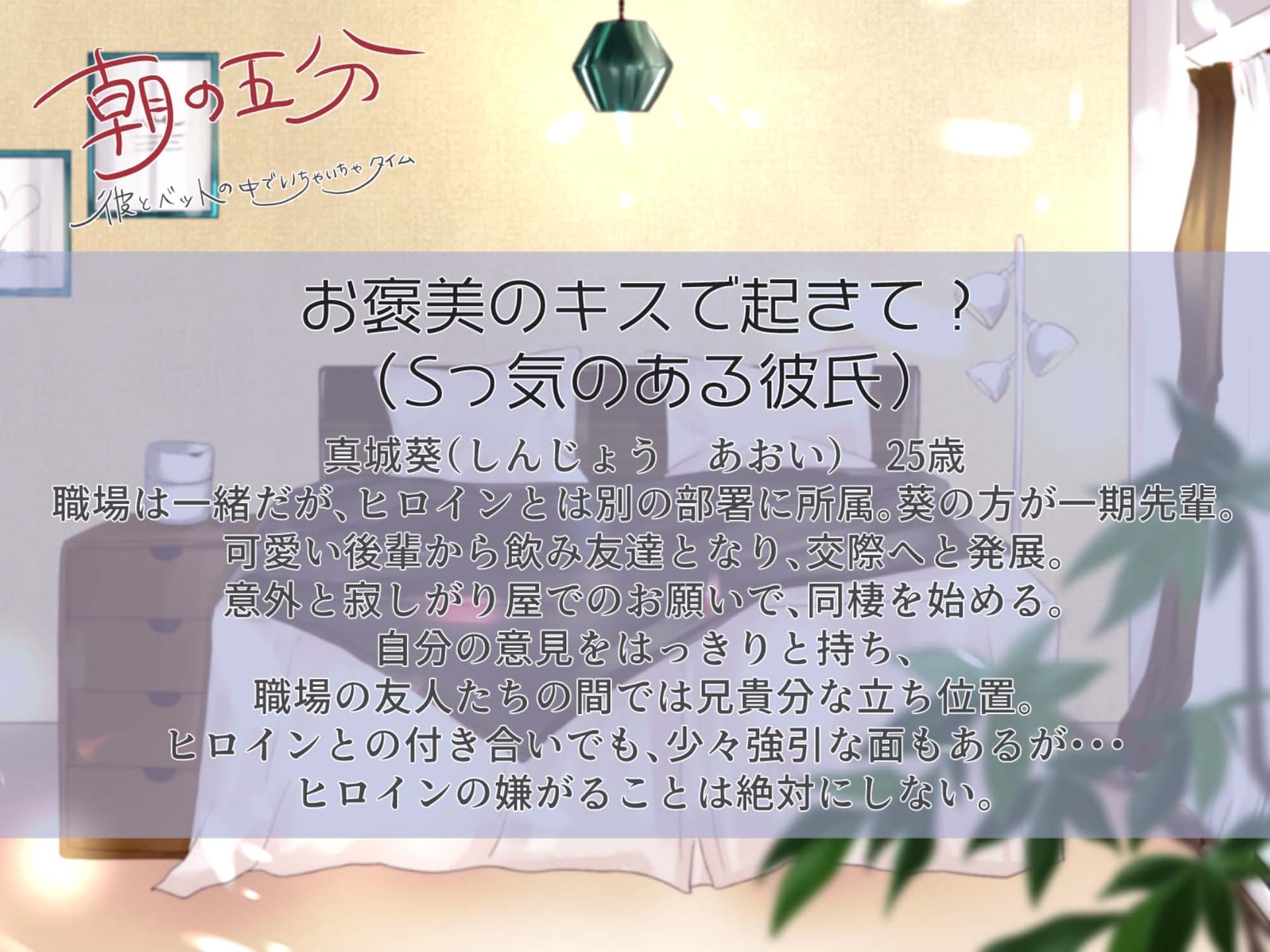朝の五分 彼とベッドの中でいちゃいちゃタイム～真城葵編 サンプル画像 1