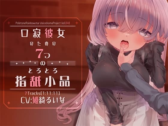 口寂彼女のための7つのとろとろ指舐小品