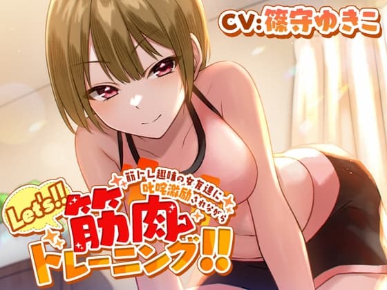 筋トレ趣味の女友達に叱咤激励されながらLet's!!筋肉トレーニング!!