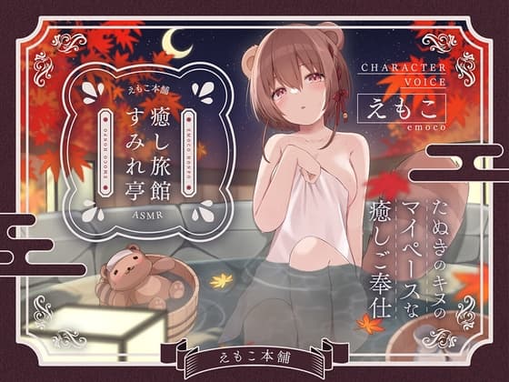 癒し旅館すみれ亭～たぬきのキヌのマイペースな癒しご奉仕～