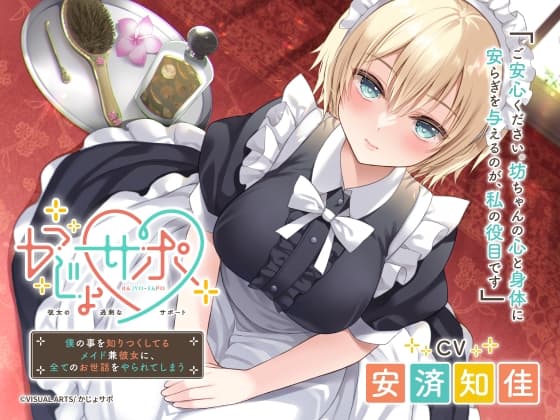 かじょサポ ～僕の事を知りつくしてるメイド兼彼女に、全てのお世話をやられてしまう～