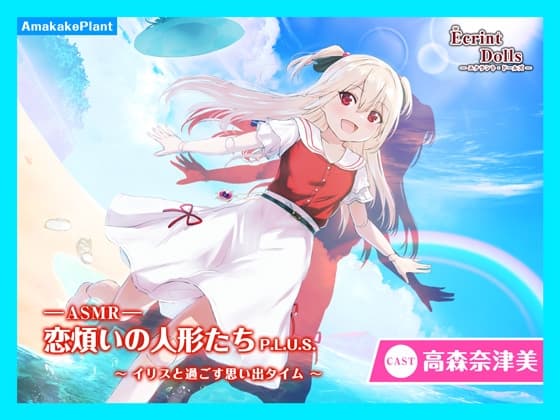 【CV.高森奈津美】エクラント・ドールズ ASMR恋煩いの人形たちP.L.U.S.～イリスと過ごす思い出タイム～