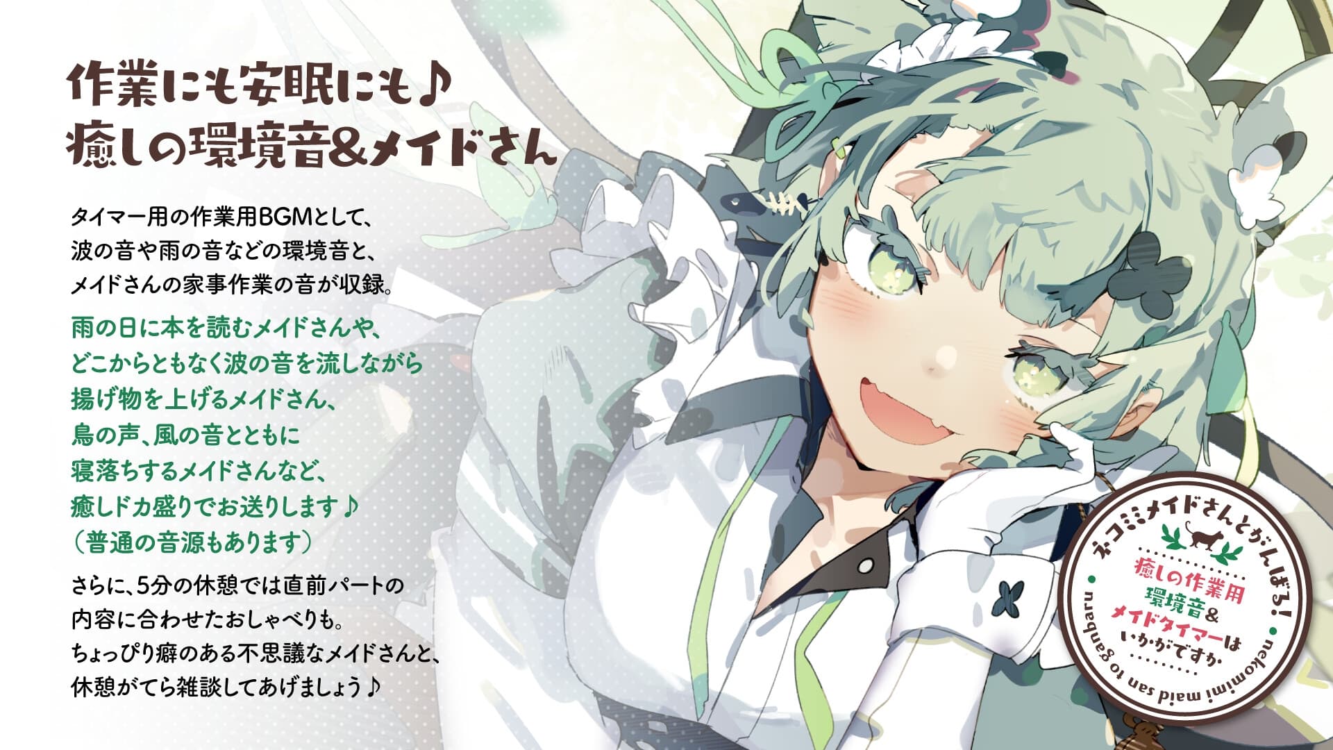 ネコミミメイドさんとがんばる!癒しの作業用メイドはいかがですか?【集中力が持続するポモドーロタイマー作業、勉強、安眠向け環境音&メイドさん】 サンプル画像 1