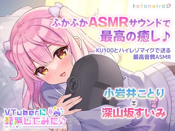 【ASMR】VTuberに転声してみた 〜小岩井ことり→深山坂すいみ〜【ウィスパー・耳かき・寝落ち】