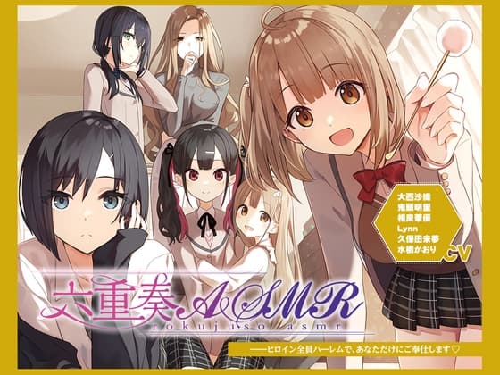 【アニメ化音声】六重奏ASMR――ヒロイン全員ハーレムで、あなただけにご奉仕します【CV.大西沙織&鬼頭明里&相良茉優&久保田未夢&水橋かおり&Lynn】