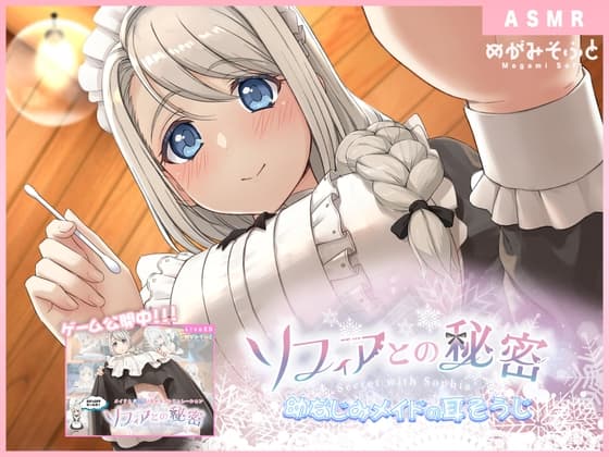 ソフィアとの秘密 ～幼なじみメイドの耳そうじ～