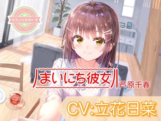 【ASMR】まいにち彼女 芦原千春【CV:立花日菜】