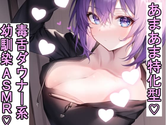 罵倒してくる毒舌ダウナー系幼馴染が実は愛が重いヤンデレ気質な恋愛クソ雑魚あまあま幼馴染だったから当然ひたすら愛されてしまうASMR