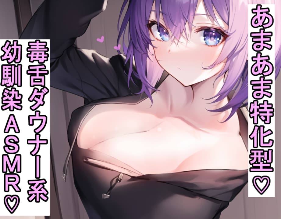 罵倒してくる毒舌ダウナー系幼馴染が実は愛が重いヤンデレ気質な恋愛クソ雑魚あまあま幼馴染だったから当然ひたすら愛されてしまうASMR サンプル画像 1