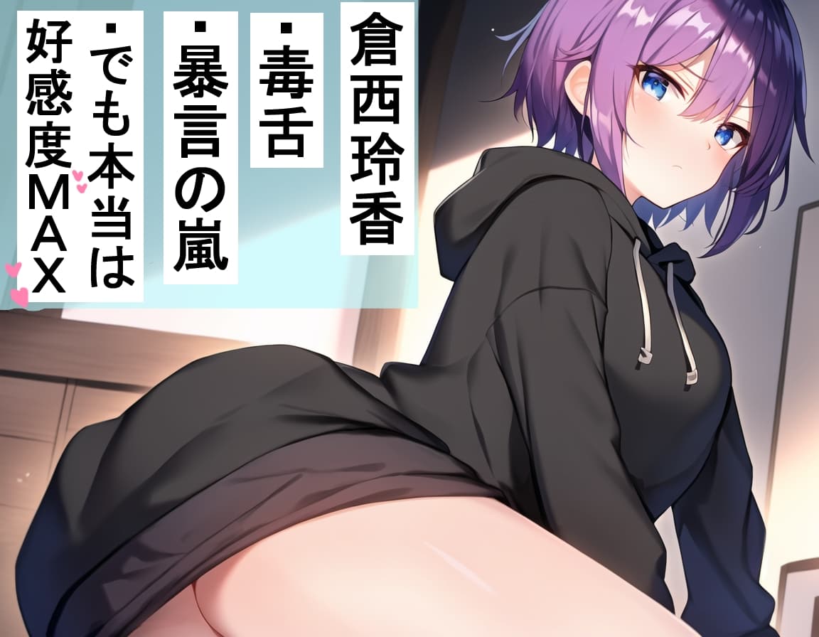 罵倒してくる毒舌ダウナー系幼馴染が実は愛が重いヤンデレ気質な恋愛クソ雑魚あまあま幼馴染だったから当然ひたすら愛されてしまうASMR サンプル画像 2