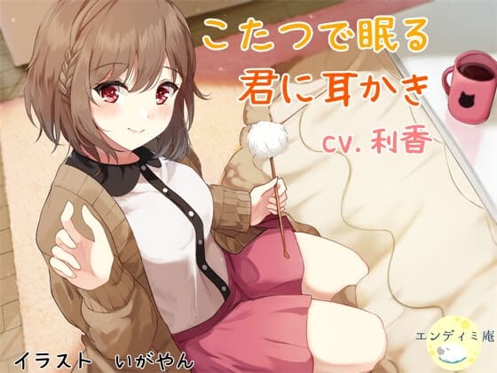 こたつで眠る君に耳かき
