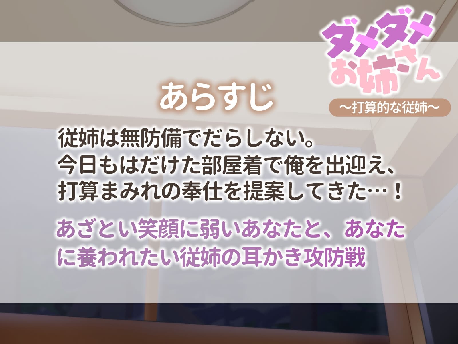 【ASMR】ダメダメお姉さん～打算的な従姉～【耳かき/奥行&閉塞感/コットン耳拭き】 サンプル画像 2