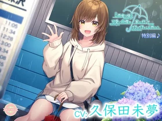 【ASMR/特別編♪】雨宿り後に可愛い同僚の家に行ってイチャイチャした件【CV:久保田未夢】