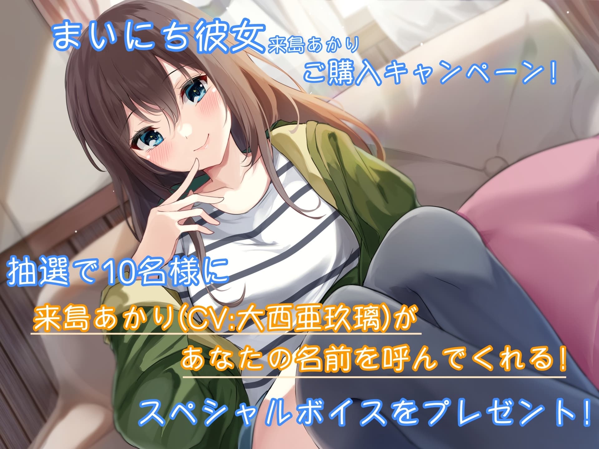 【ASMR】まいにち彼女 来島あかり【CV:大西亜玖璃】 サンプル画像 1