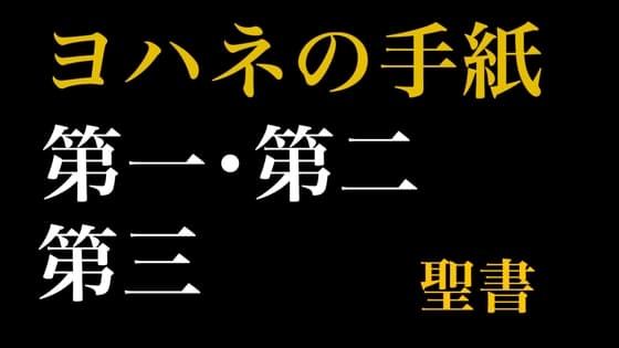 新約聖書ASMR | ヨハネの手紙(第1〜第3)