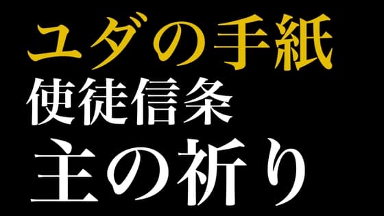 新約聖書ASMR | ユダの手紙・使徒信条・主の祈り