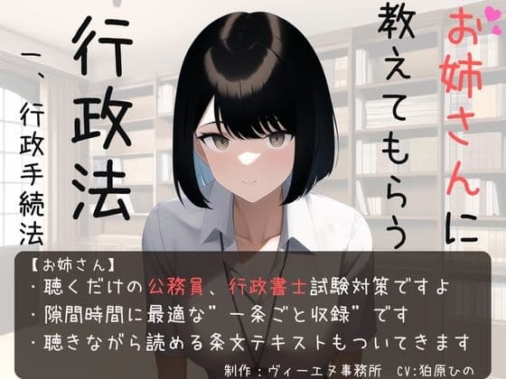 お姉さんに教えてもらう行政法 一、行政手続法