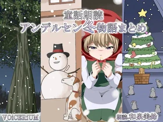 童話朗読 アンデルセン冬物語まとめ