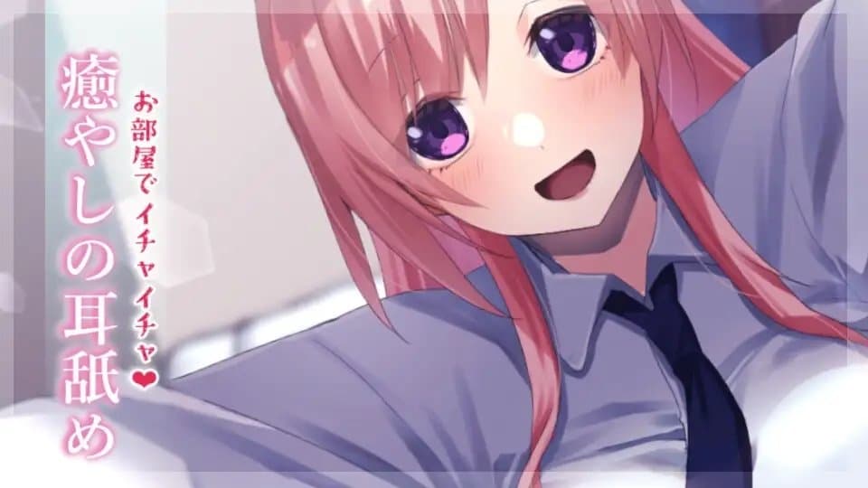 【超耳舐め特化】お部屋でイチャイチャ癒やしの耳舐め【安眠ASMR】 サンプル画像 1