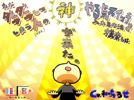 ただダラダラしてしまう人のやる気スイッチを入れる方法を模索しに神が来た。