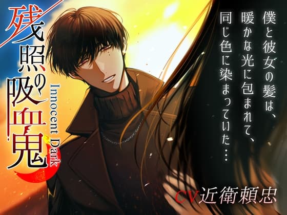 【コラボ作品】Innocent Dark ～残照の吸血鬼～