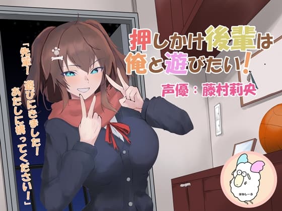 【ASMR】押しかけ後輩は俺と遊びたい!【CV.藤村莉央】