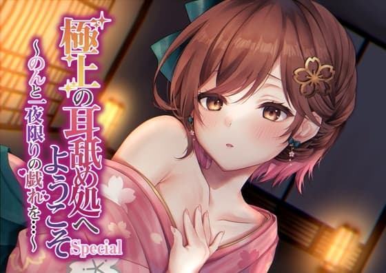 【綿棒耳かき/耳奥れろぐぽ舐め/耳舐め特化作品】極上の耳舐め処へようこそ Special～のんと一夜限りの戯れを…～
