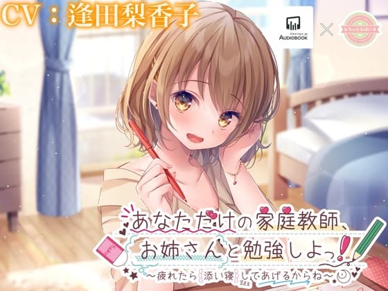 【ASMR・寝息】あなただけの家庭教師、お姉さんと勉強しよっ!〜疲れたら添い寝してあげるからね〜【逢田梨香子】