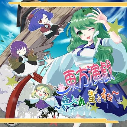 東方演戯・風吹く山に星がふる