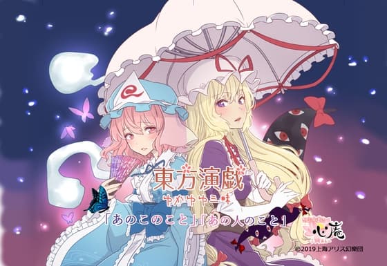 東方演戯・ゆかゆゆ三昧「あの子のこと、あのひとのこと」