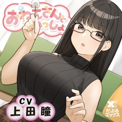 【耳かき&ヘッドマッサージ&添い寝】おねえさんといっしょ~しっかりもののおねえさんが癒しちゃう~【CV:上田瞳】