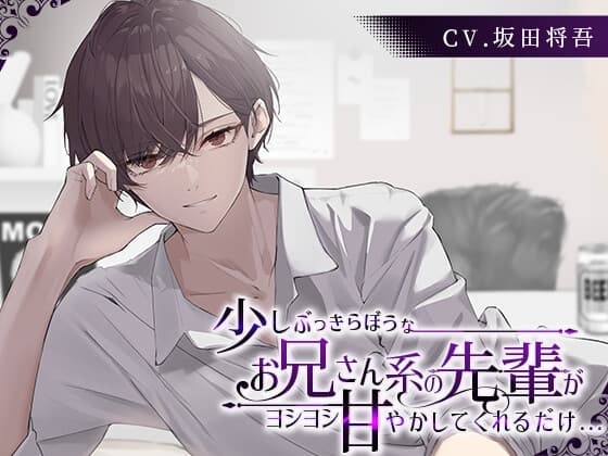 少しぶっきらぼうなお兄さん系の先輩がヨシヨシ甘やかしてくれるだけ..【CV.坂田将吾】