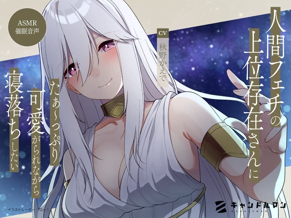 【ASMR催○音声】人間フェチの上位存在さんにたぁ〜っぷり可愛がられながら寝落ちしたい……!! サンプル画像 6