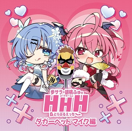 DJCD「歩サラ・胡桃ふゅのコードネームはHHH」ダガーヘッドマイク編