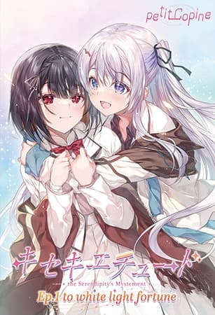 キセキエチュード Ep.1『to white light fortune』
