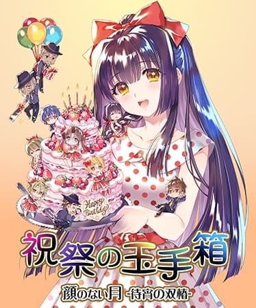 顔のない月 -待宵の双椿- 祝祭の玉手箱