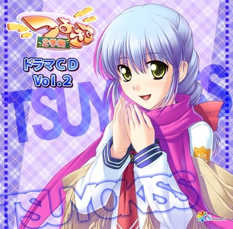 ドラマCDシリーズ つよきす2学期 Vol.2