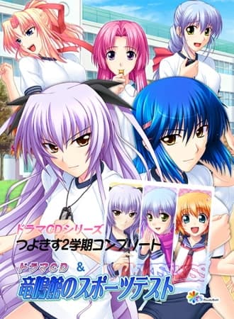 ドラマCDシリーズつよきす2学期コンプリート＆竜鳴館のスポーツテスト