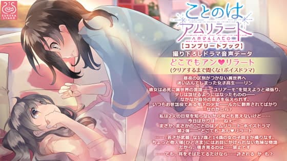 ことのはアムリラート ドラマCD 『どこでも アンリラート』