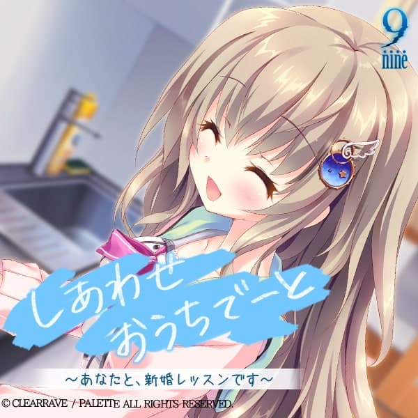 しあわせおうちでーと・九條都 ～あなたと、お泊まり新婚レッスンです～ サンプル画像 1