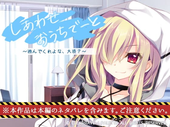 しあわせおうちでーと・ゴースト ～遊んでくれよな、大将？～