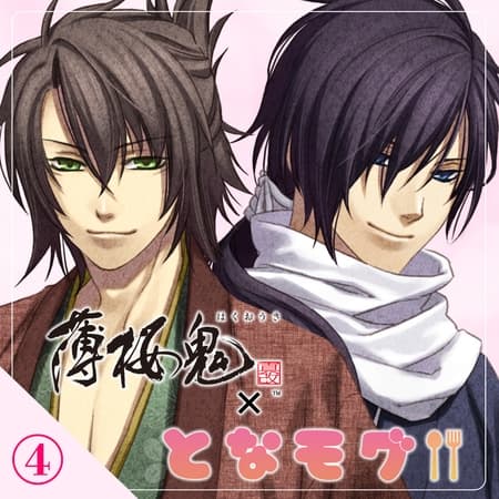【薄桜鬼 真改×となモグ】茶屋で休憩~沖田・斎藤編~