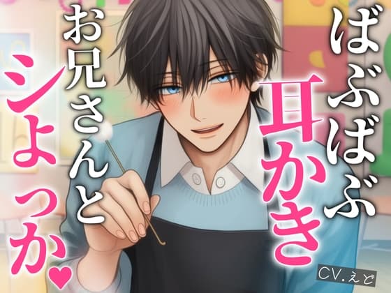 あまあま保育士お兄さんの表と裏〜ばぶばぶ耳かきで癒やされる〜