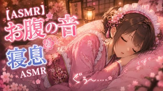 【お腹の音といびきASMR】ガチ空腹で鳴り止まない夜。隣で一緒に寝落ちしよ?