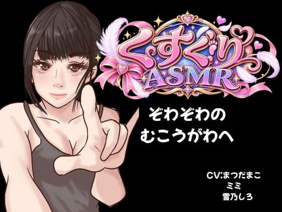 【KU100くすぐり】合計約12時間のこちょこちょの極致・・・ぞわぞわの気持ちよさをあなたへ!【玄人ASMR好きへ贈る】