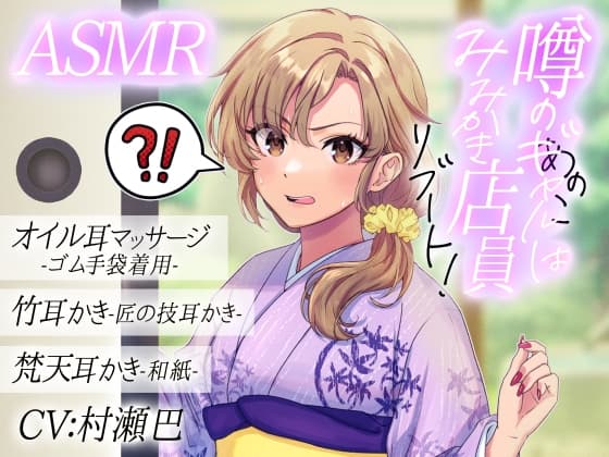 噂のあの子(ギャル)は耳かき店員!?リブート!【全年齢向けASMRシチュエーションボイス】