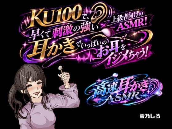 【高速耳かき】KU100で、上級者向けのASMR!早くて刺激の強い耳かきでいっぱいお耳をイジメちゃう!